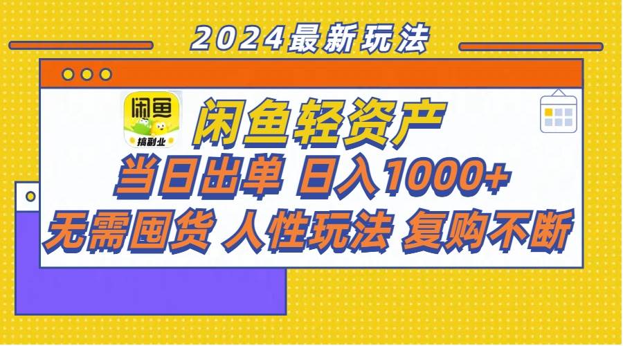 闲鱼轻资产  当日出单 日入1000+ 无需囤货人性玩法复购不断-枫叶微课堂