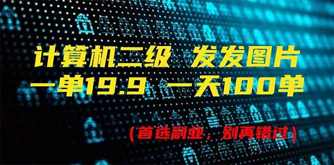 计算机二级，一单19.9 一天能出100单，每天只需发发图片（附518G资料）-枫叶微课堂