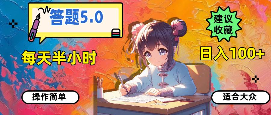 答题5.0，每天半小时，日入100+，操作简单，适合大众-枫叶微课堂
