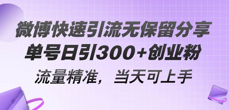 微博快速引流无保留分享，单号日引300+创业粉，流量精准，当天可上手云超学习资源网|云超资源|云超学习|源码资源|学习资料|资源分享|专注于优质资源分享!云超学习资源网