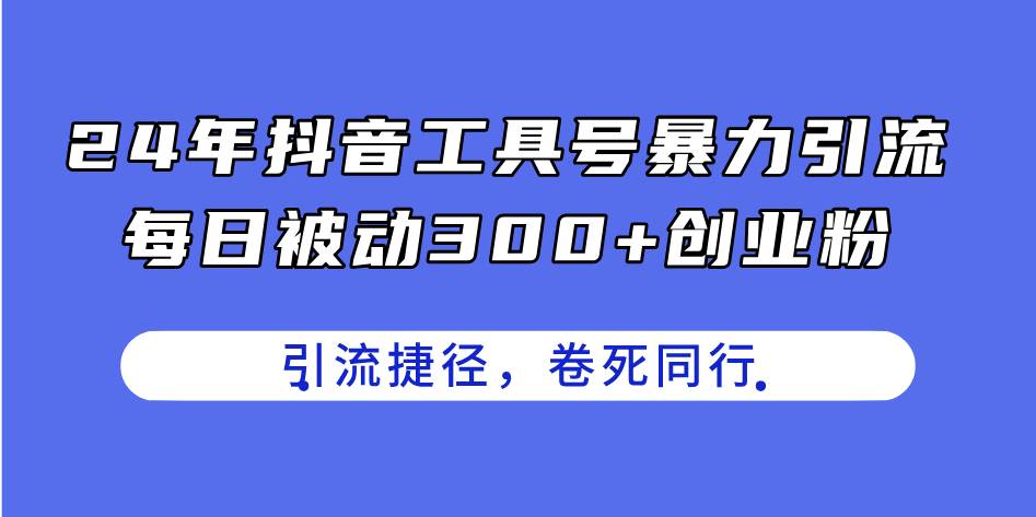 24年抖音工具号暴力引流，每日被动300+创业粉，创业粉捷径，卷死同行云超学习资源网|云超资源|云超学习|源码资源|学习资料|资源分享|专注于优质资源分享!云超学习资源网