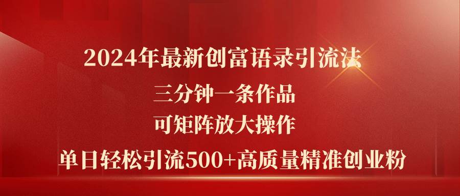 2024年最新创富语录引流法，三分钟一条作品可矩阵放大操作，日引流500…云超学习资源网|云超资源|云超学习|源码资源|学习资料|资源分享|专注于优质资源分享!云超学习资源网