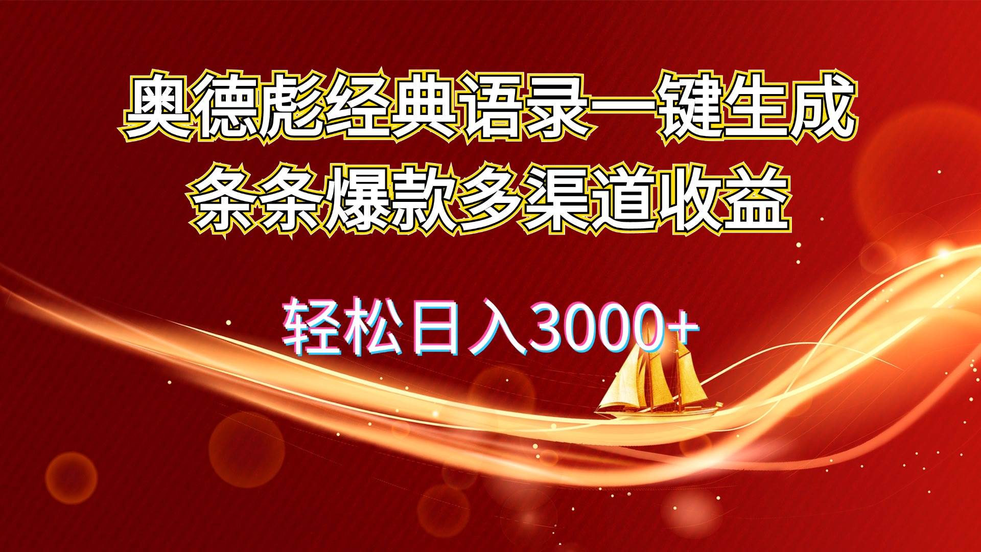 奥德彪经典语录一键生成条条爆款多渠道收益 轻松日入3000+-枫叶微课堂