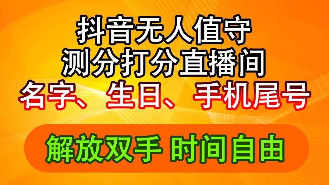 抖音撸音浪最新玩法，名字生日尾号打分测分无人直播，日入2500+-枫叶微课堂