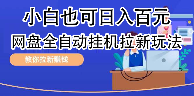 全自动发布文章视频，网盘矩阵拉新玩法，小白也可轻松日入100-枫叶微课堂