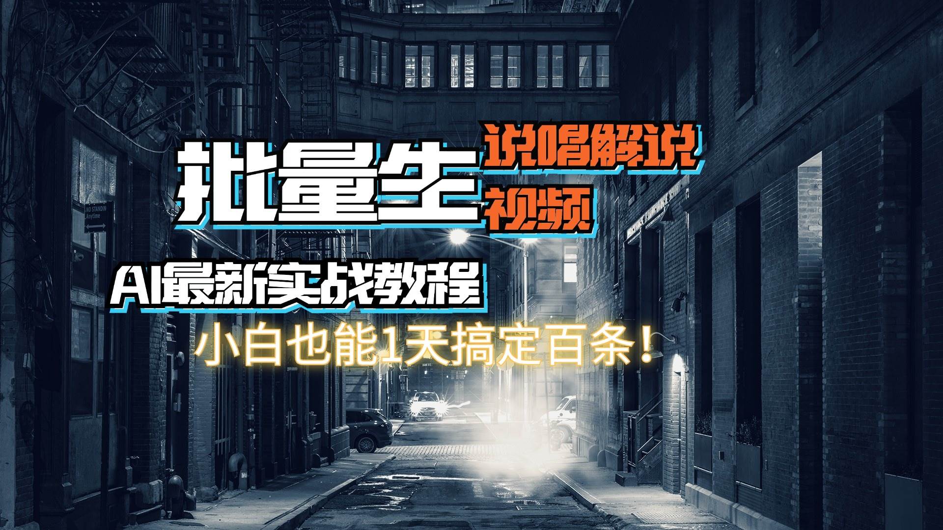 【AI最新实战教程】日入600+，批量生成说唱解说视频，小白也能1天搞定百条-枫叶微课堂