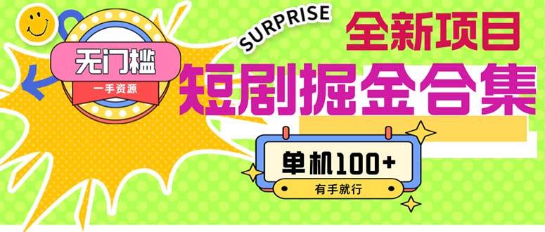 短剧掘金合集2.0  无门槛没成本 有手就行 单机100+-枫叶微课堂