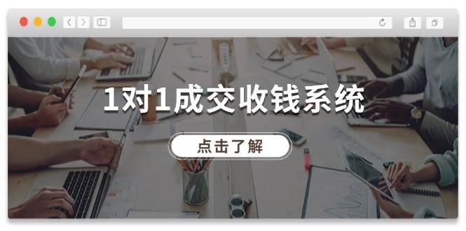 1对1成交 收钱系统，十年专注于引流和成交，全网130万+粉丝-枫叶微课堂