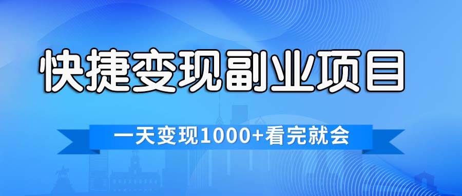 快捷变现的副业项目，一天变现1000+，各平台最火赛道，看完就会-枫叶微课堂