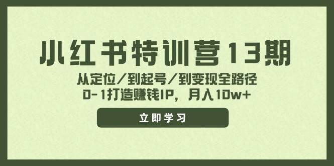 小红书特训营13期，从定位/到起号/到变现全路径，0-1打造赚钱IP，月入10w+-枫叶微课堂