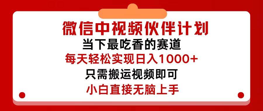微信中视频伙伴计划，仅靠搬运就能轻松实现日入500+，关键操作还简单，…-枫叶微课堂