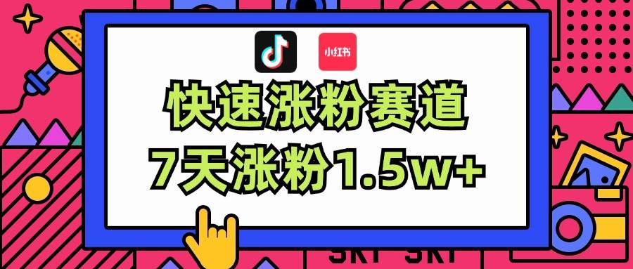 涨粉超快蓝海赛道！轻松伪原创，7天涨粉1.5w+-枫叶微课堂