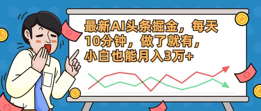 最新AI头条掘金，每天10分钟，做了就有，小白也能月入3万+-枫叶微课堂