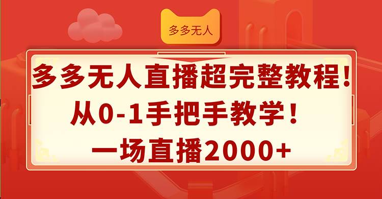 多多无人直播超完整教程!从0-1手把手教学！一场直播2000+-枫叶微课堂