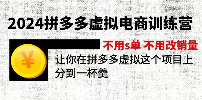 2024拼多多虚拟电商训练营 不s单 不改销量  做虚拟项目分一杯羹(更新10节)-枫叶微课堂