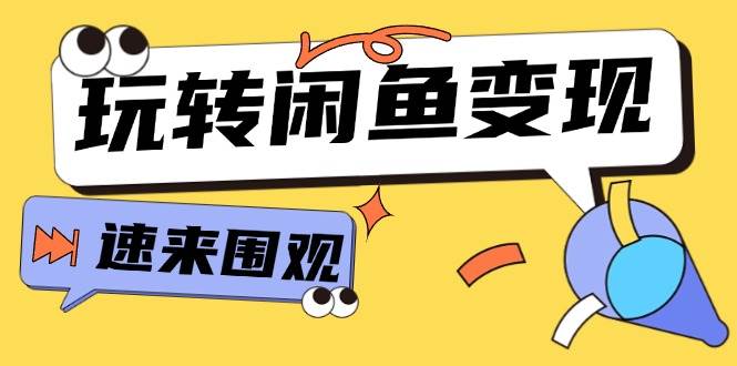 从0到1系统玩转闲鱼变现，教你核心选品思维，提升产品曝光及转化率-15节-枫叶微课堂