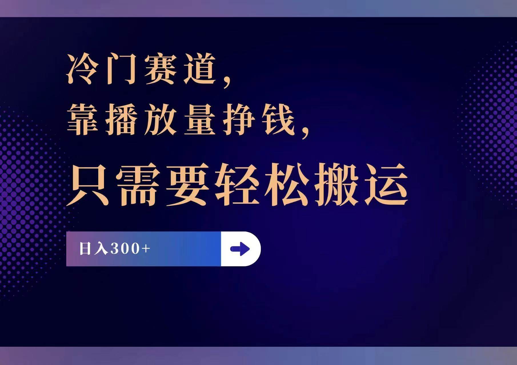 冷门赛道，靠播放量挣钱，只需要轻松搬运，日赚300+-枫叶微课堂