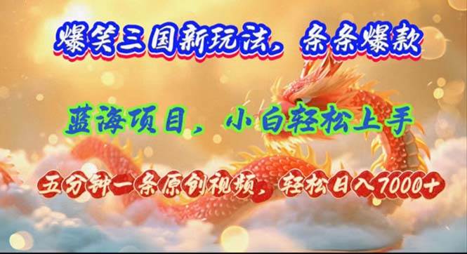 爆笑三国新玩法每条都爆，视频收益 7000+，5 分钟原创，多种变现爽歪歪-枫叶微课堂