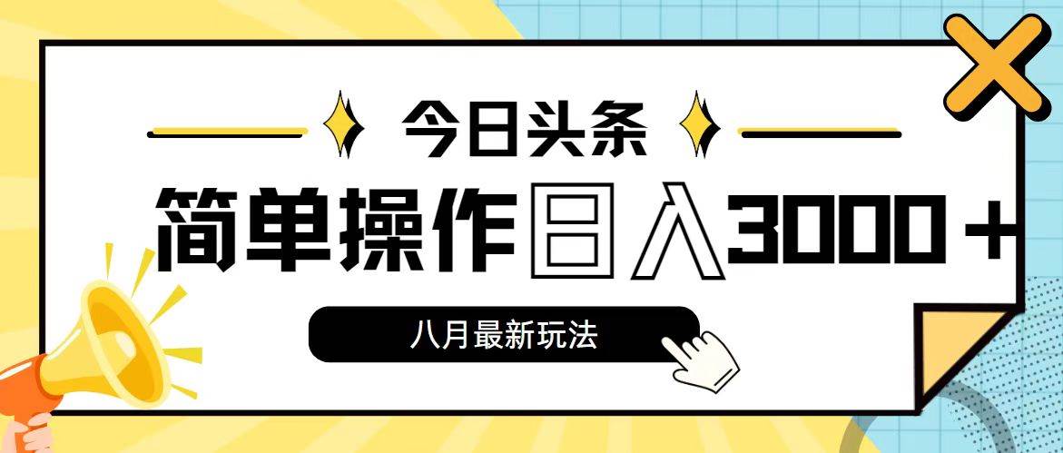 今日头条，8月新玩法，操作简单，日入3000+-枫叶微课堂
