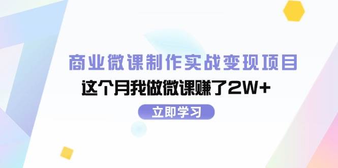 商业微课制作实战变现项目，这个月我做微课赚了2W+-枫叶微课堂