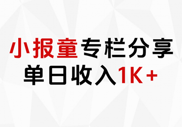 小报童专栏分享，当日收入1K+-枫叶微课堂