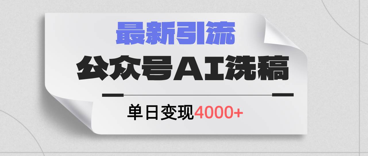 公众号ai洗稿，最新引流创业粉，单日引流200+，日变现4000+-枫叶微课堂