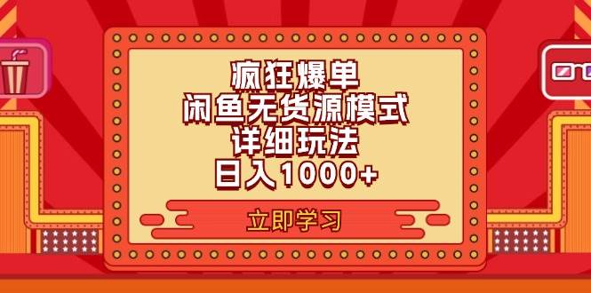 2024闲鱼疯狂爆单项目6.0最新玩法，日入1000+玩法分享-枫叶微课堂