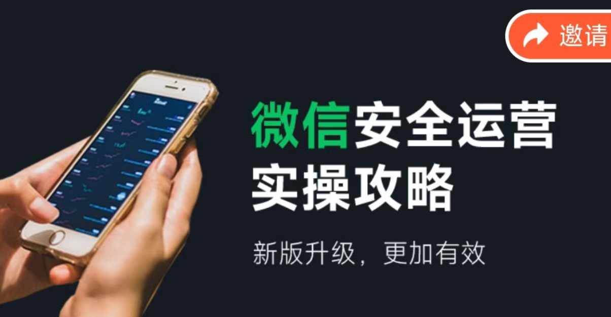 微信安全运营实操攻略，新版升级，更加有效（2024版）-枫叶微课堂