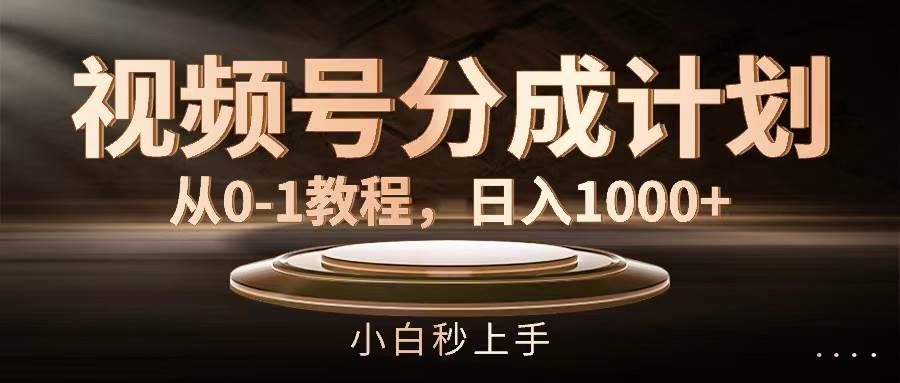 视频号分成计划，从0-1教程，日入1000+-枫叶微课堂