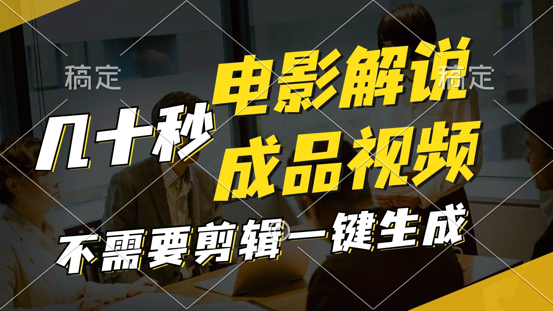 一键生成原创影视解说视频，十秒钟生成文案，解说，背景音乐视频成品-枫叶微课堂