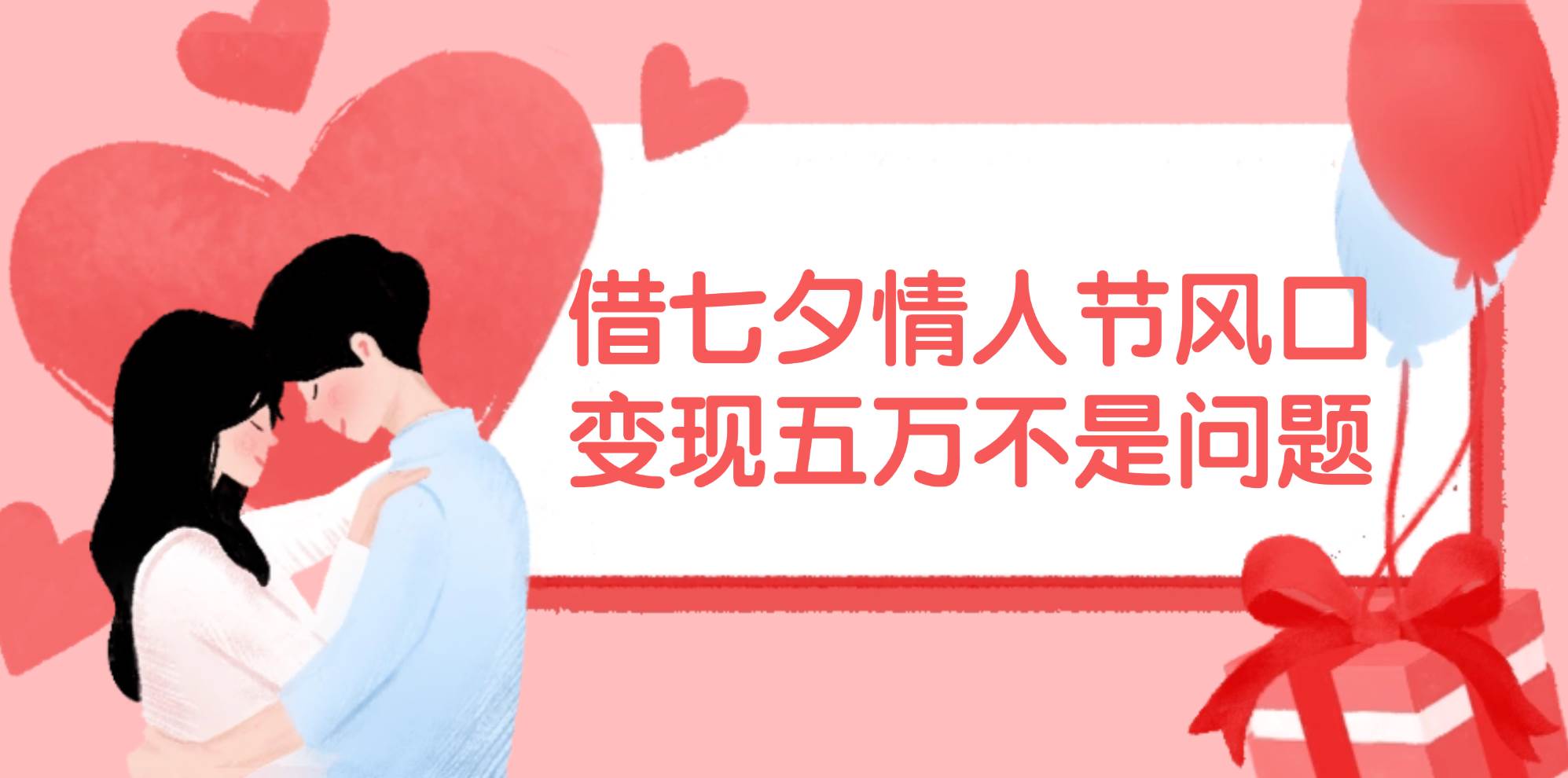 借七夕情人节风口,变现五万不是问题，错过再等一年！-枫叶微课堂