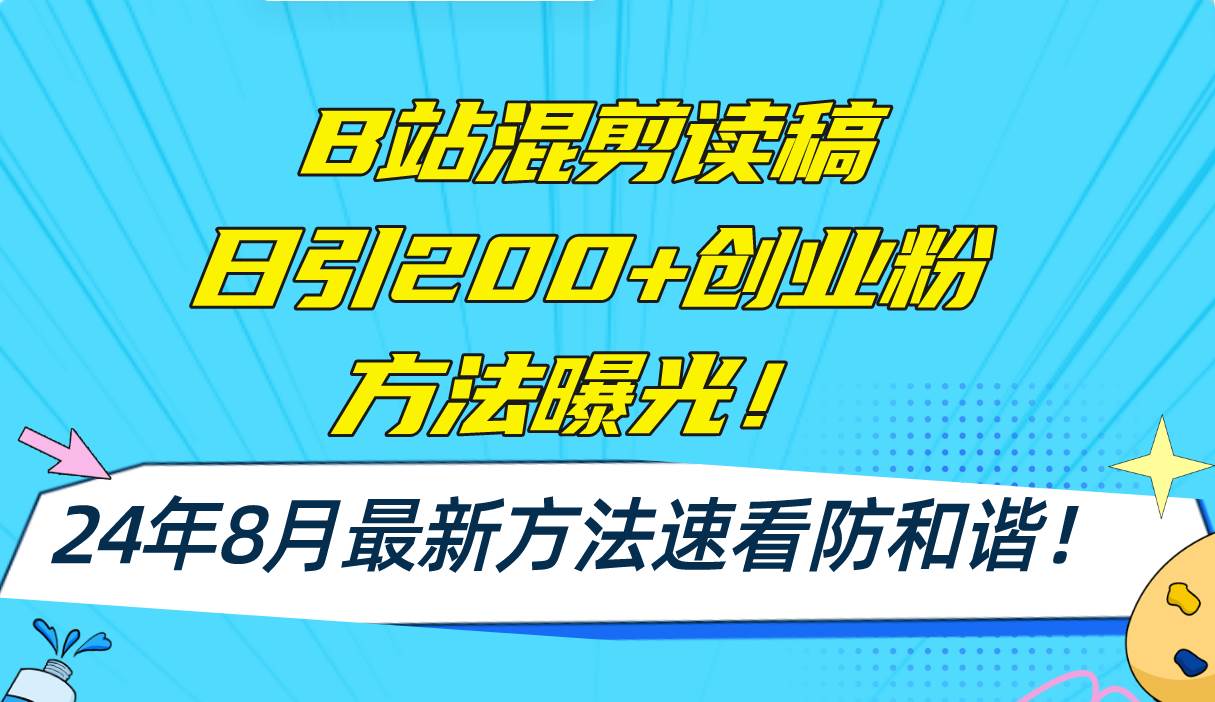 B站混剪读稿日引200+创业粉方法4.0曝光，24年8月最新方法Ai一键操作 速…-枫叶微课堂