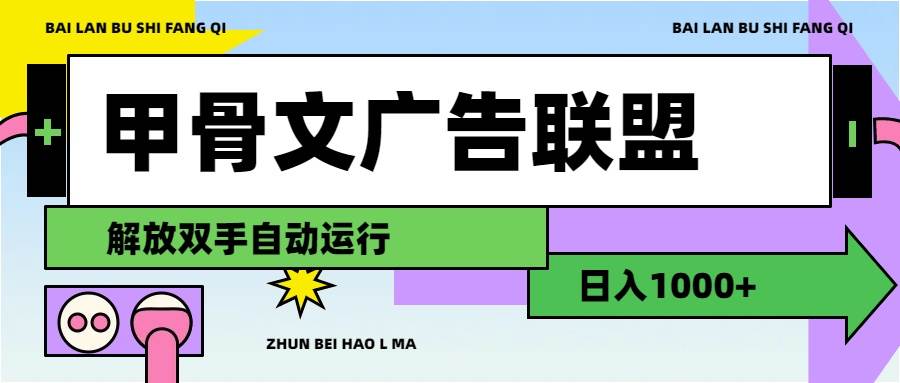 甲骨文广告联盟解放双手日入1000+-枫叶微课堂