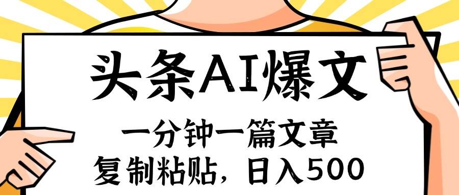 手机一分钟一篇文章，复制粘贴，AI玩赚今日头条6.0，小白也能轻松月入…-枫叶微课堂