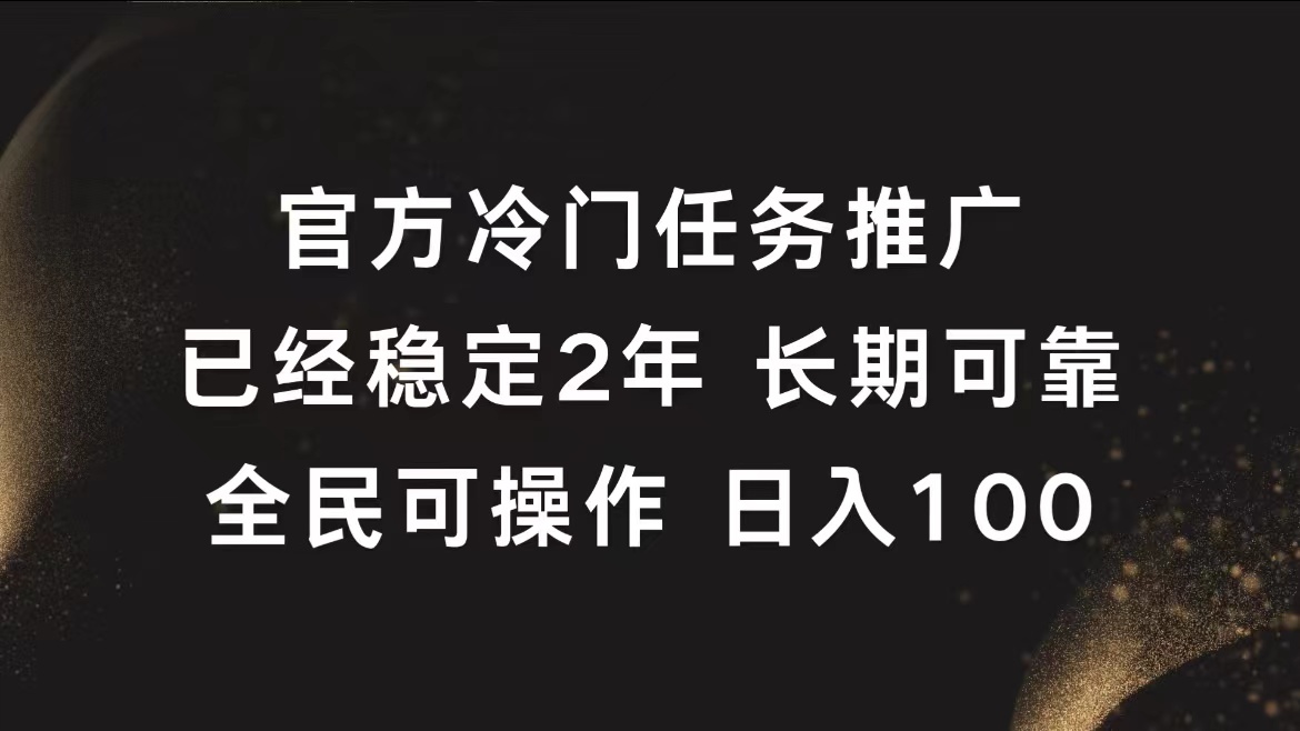官方冷门任务，已经稳定2年，长期可靠日入100+-枫叶微课堂