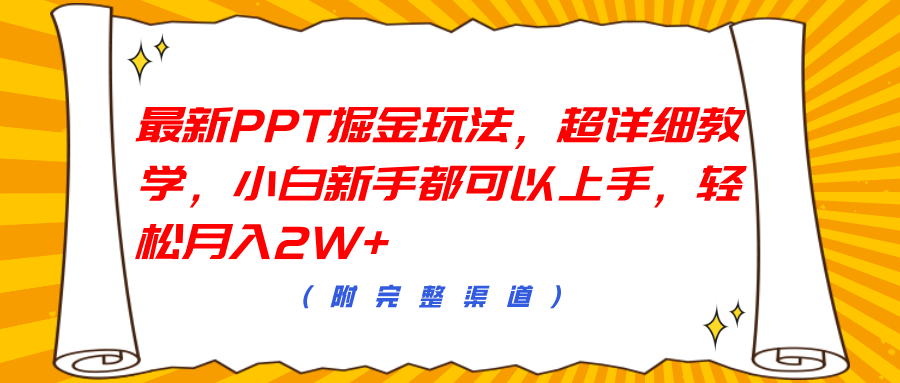 最新PPT掘金玩法，超详细教学，小白新手都可以上手，轻松月入2W+-枫叶微课堂