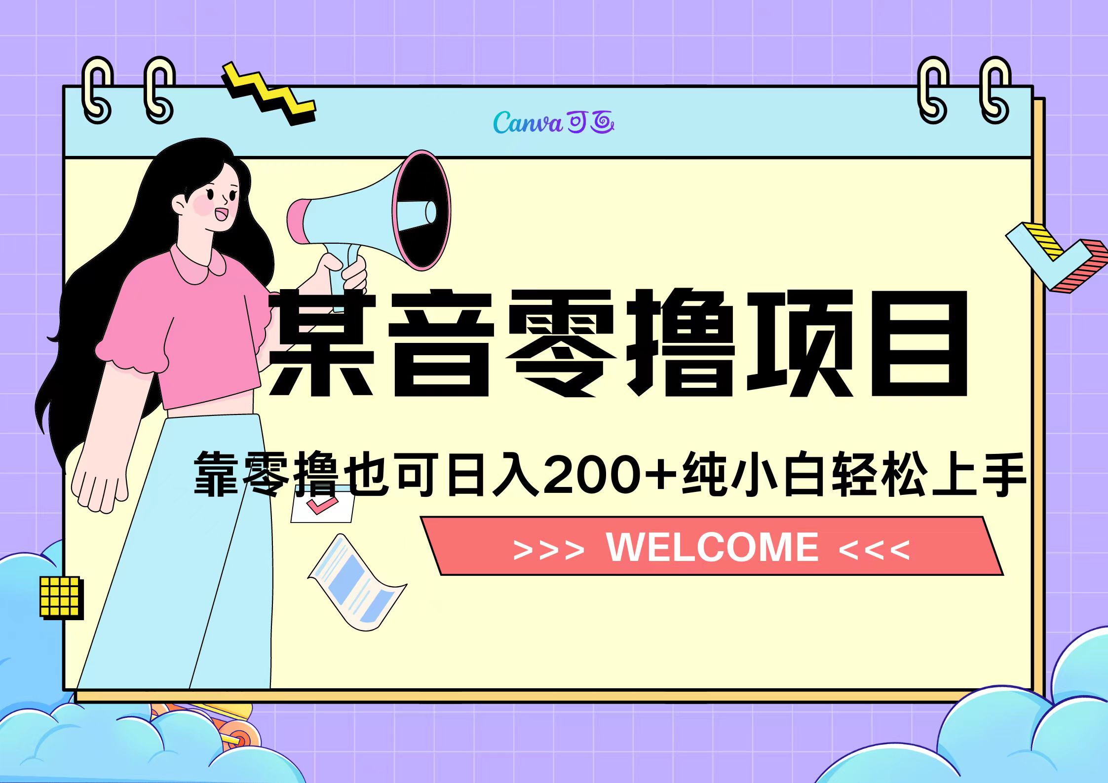靠零撸也可日入200+，抖音小活动（附赠教程）-枫叶微课堂