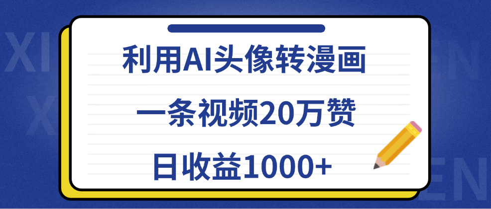 利用AI头像转漫画，一条视频20万赞，日收益1000+-枫叶微课堂