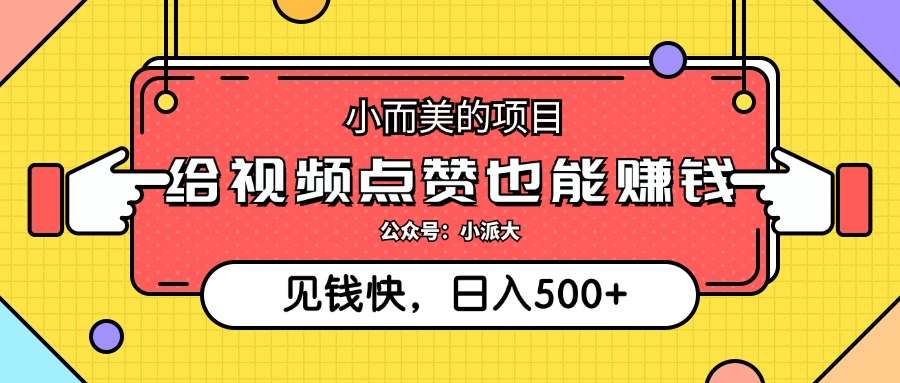 点点赞就能赚钱，视频号点赞项目，日入500+-枫叶微课堂