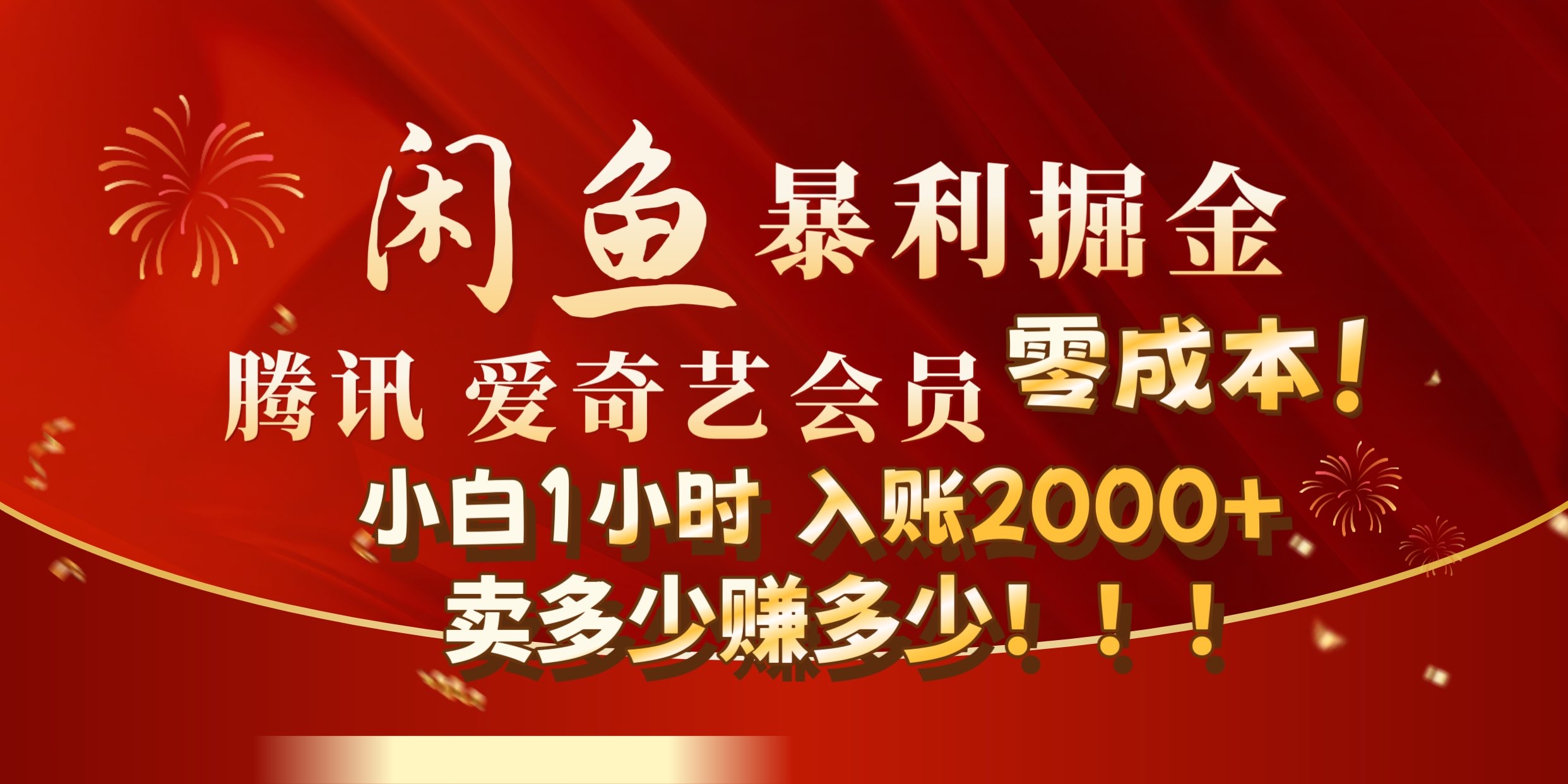 闲鱼全新暴力掘金玩法，官方正品影视会员无成本渠道!小自1小时保底收入2000+-枫叶微课堂