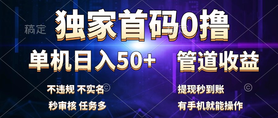独家首码0撸，单机日入50+，秒提现到账，可批量操作-枫叶微课堂