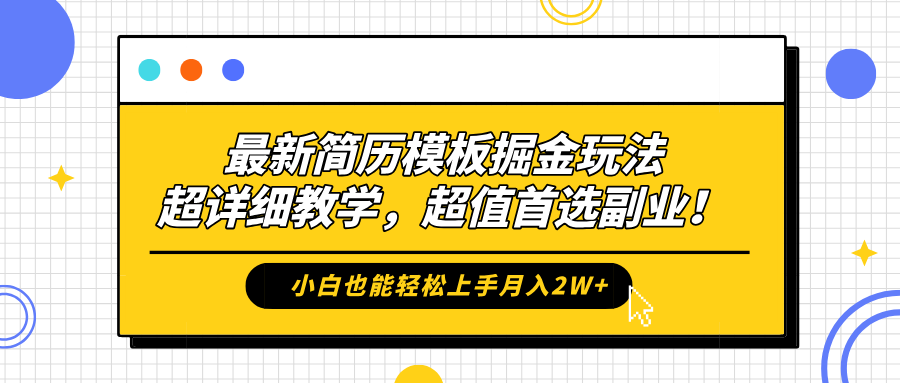 最新简历模板掘金玩法，保姆级喂饭教学，小白也能轻松上手月入2W+，超值首选副业！-枫叶微课堂