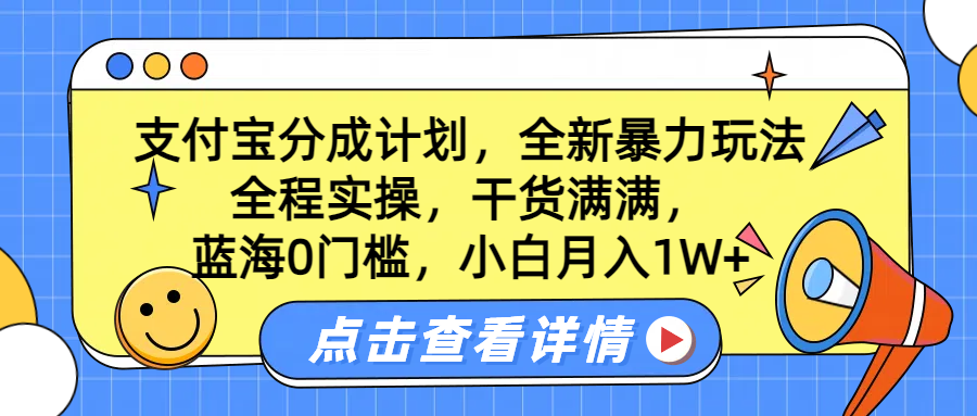 蓝海0门槛，支付宝分成计划，全新暴力玩法，全程实操，干货满满，小白月入1W+-枫叶微课堂
