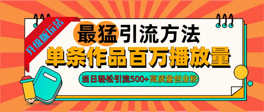2024年最猛引流方法单条作品百万播放量 当日轻松引流500+高质量创业粉-枫叶微课堂