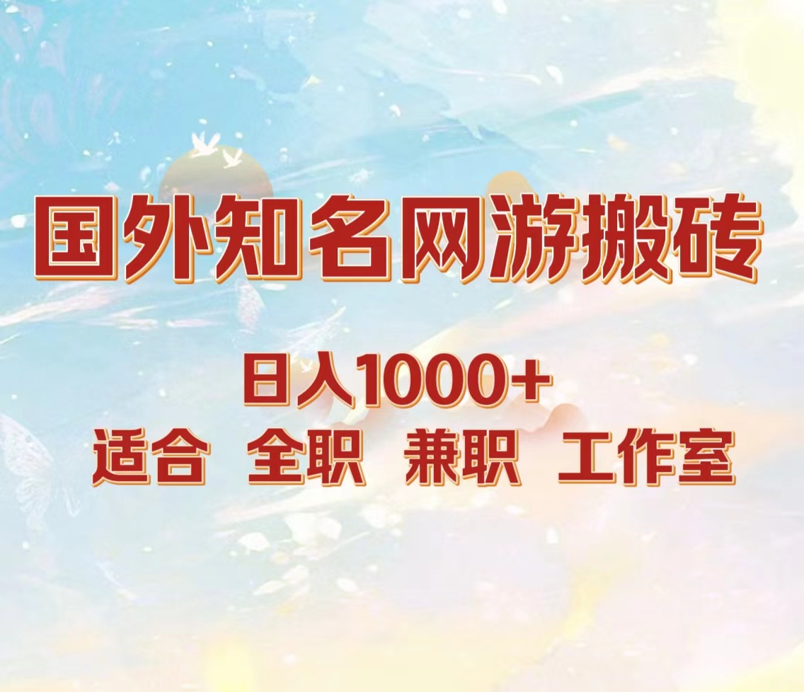 国外知名网游搬砖，日入1000+ 适合工作室和副业-枫叶微课堂