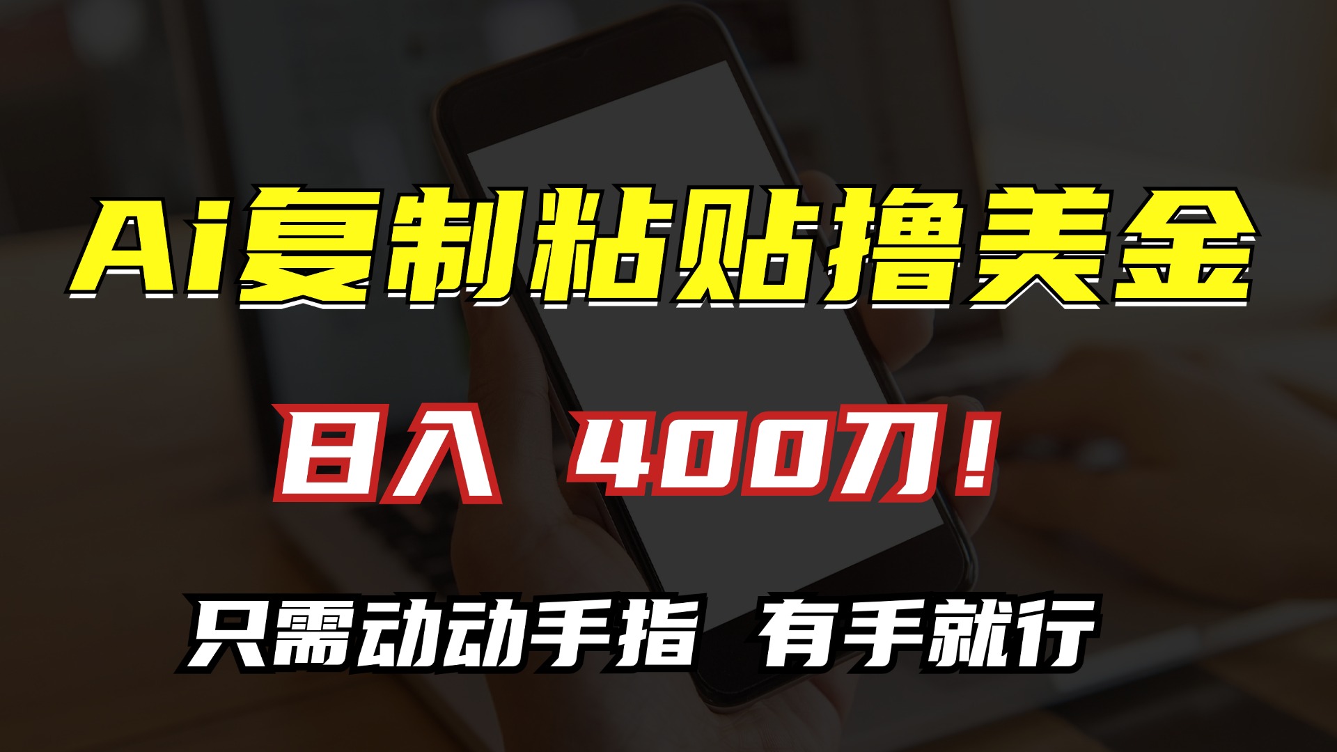 AI复制粘贴撸美金，日入400刀！小白无脑操作，只需动动手指-枫叶微课堂