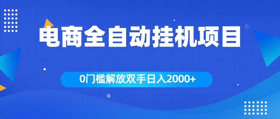 全新电商自动挂机项目，日入2000+-枫叶微课堂