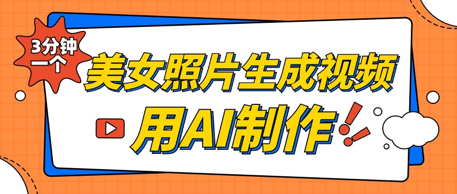 美女照片生成视频，引流男粉单日变现500+，发布各大平台，可矩阵操作（附变现方式）-枫叶微课堂