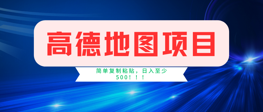 高德地图项目，一单两分钟4元，一小时120元，操作简单日入500+-枫叶微课堂