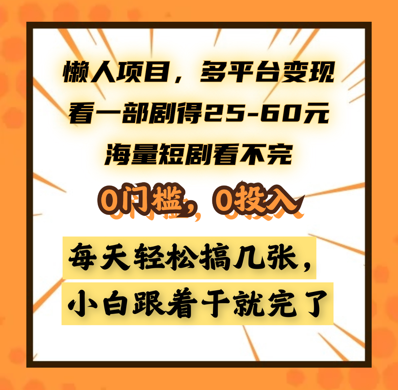 懒人项目，多平台变现，看一部剧得25~60元，海量短剧看不完，0门槛，0投入，小白跟着干就完了。-枫叶微课堂